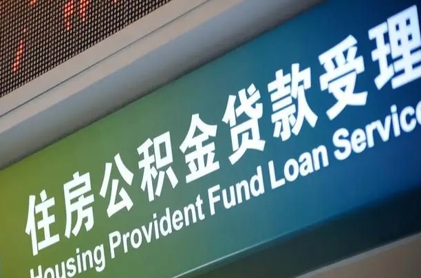 马鞍山正常过户算套取公积金吗（过户能用公积金吗）